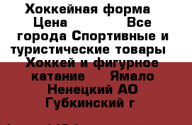 Хоккейная форма › Цена ­ 10 000 - Все города Спортивные и туристические товары » Хоккей и фигурное катание   . Ямало-Ненецкий АО,Губкинский г.